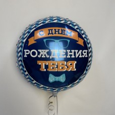 Шар фольгированный «Мужской»